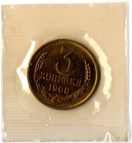 3 копейки 1968 год - наборная - в запайке