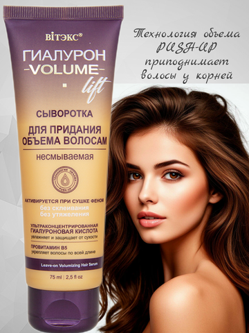Гиалурон Volume Lift Сыворотка для придания объема волосам несмываемая 75мл Витекс