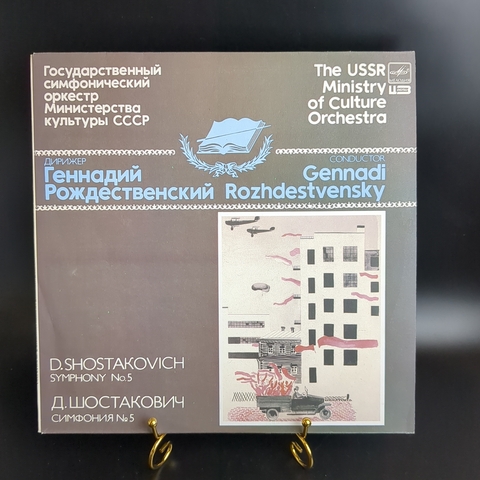 LP Д. Шостакович. Симфония №5 ре минор, соч. 47. Государственный симфонический оркестр Министерства культуры СССР. Дирижер Г. Рождественский. Виниловая пластинка 12 дюймов. Мелодия СССР 1985 год.