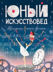 Юный Искусствовед № 6