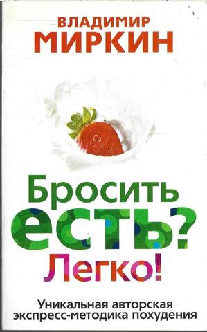Бросить есть? Легко! Уникальная авторская экспресс-методика похудения