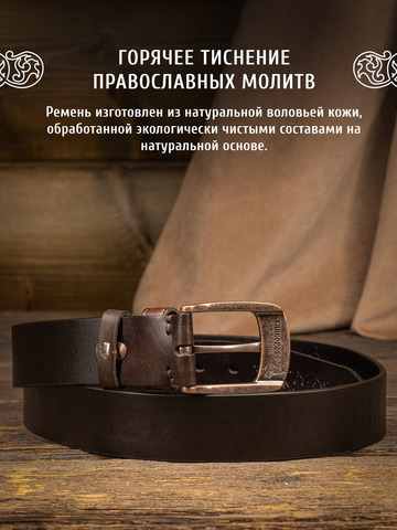 Кожаный ремень «Старорусский» тёмно-коричневого цвета, без молитвы