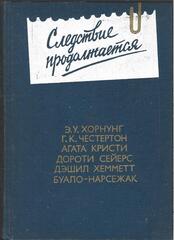 Следствие продолжается