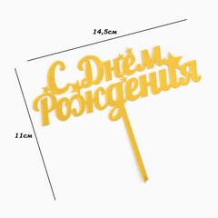 Топпер «С Днем Рождения», Золотой 11x14 см