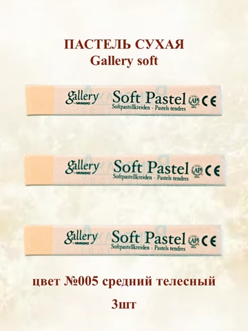 Пастель сухая мягкая профессиональная MUNGYO Gallery №005 средний телесный (3шт)
