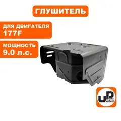 Глушитель UNITED PARTS 173/177F, GX240/270 (90-0620)