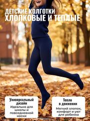Тёплые детские колготки из хлопка для мальчиков и девочек, рост 128-140, цвет тёмно-синий