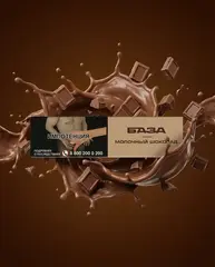 БАЗА 250гр. Молочный шоколад / Milky chocolate