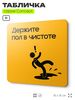 Табличка Держите пол в чистоте, на дверь и стену, информационная и навигационная, серия CONCEPT, 18х18 см, пластиковая, Айдентика Технолоджи