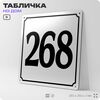 Адресная табличка с номером дома 268, на фасад и забор, белая, Айдентика Технолоджи