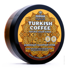 Турецкий натуральный кофейный сахарный скраб Turkish Coffee серии «Hammam organic oils»