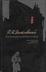 Униженные и оскорбленные