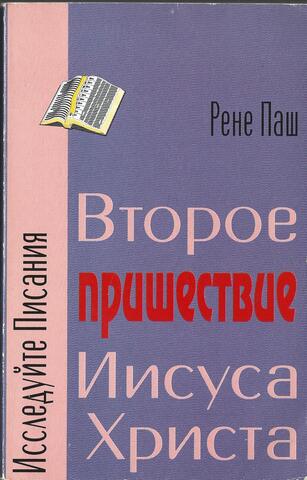 Второе пришествие Иисуса Христа