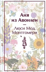 Аня из Авонлеи
