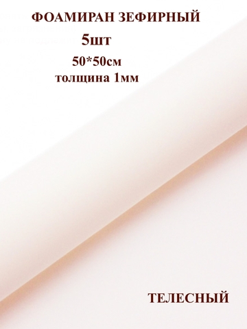Фоамиран зефирный 1мм, 50х50см, телесный (5шт)
