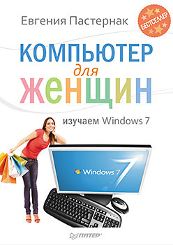 Компьютер для женщин. Изучаем Windows 7_ ноутбук для женщин изучаем windows