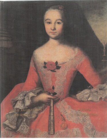 Иван Яковлевич Вишняков. Жизнь и творчество