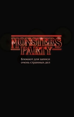 Monsters party. Блокнот для записи очень странных дел (чёрная обложка)