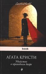 Убийство в проходном дворе