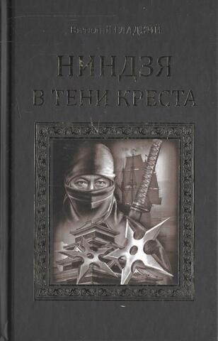 Ниндзя в тени креста