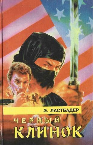 Черный клинок