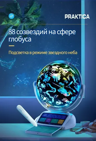 Интерактивный глобус Praktica Stellaris с выдвижной интерактивной панелью регионов России