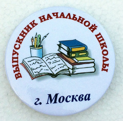 Значок «Выпускник начальной школы» Диаметр 56мм (Книги)