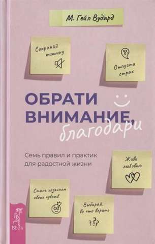 Обрати внимание, благодари: семь правил и практик для радостной жизни