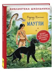 Маугли (Библиотека школьника)