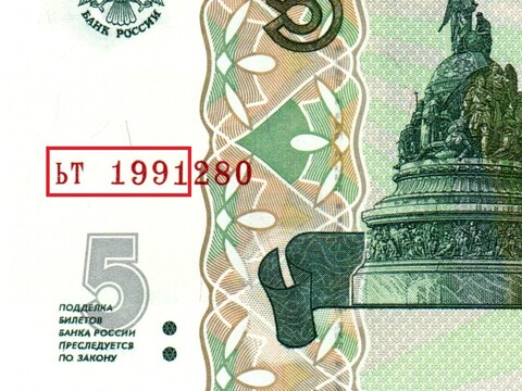Банкнота 5 рублей 1997 г. Год свадьбы или год рождения 1991 г. Пресс UNC