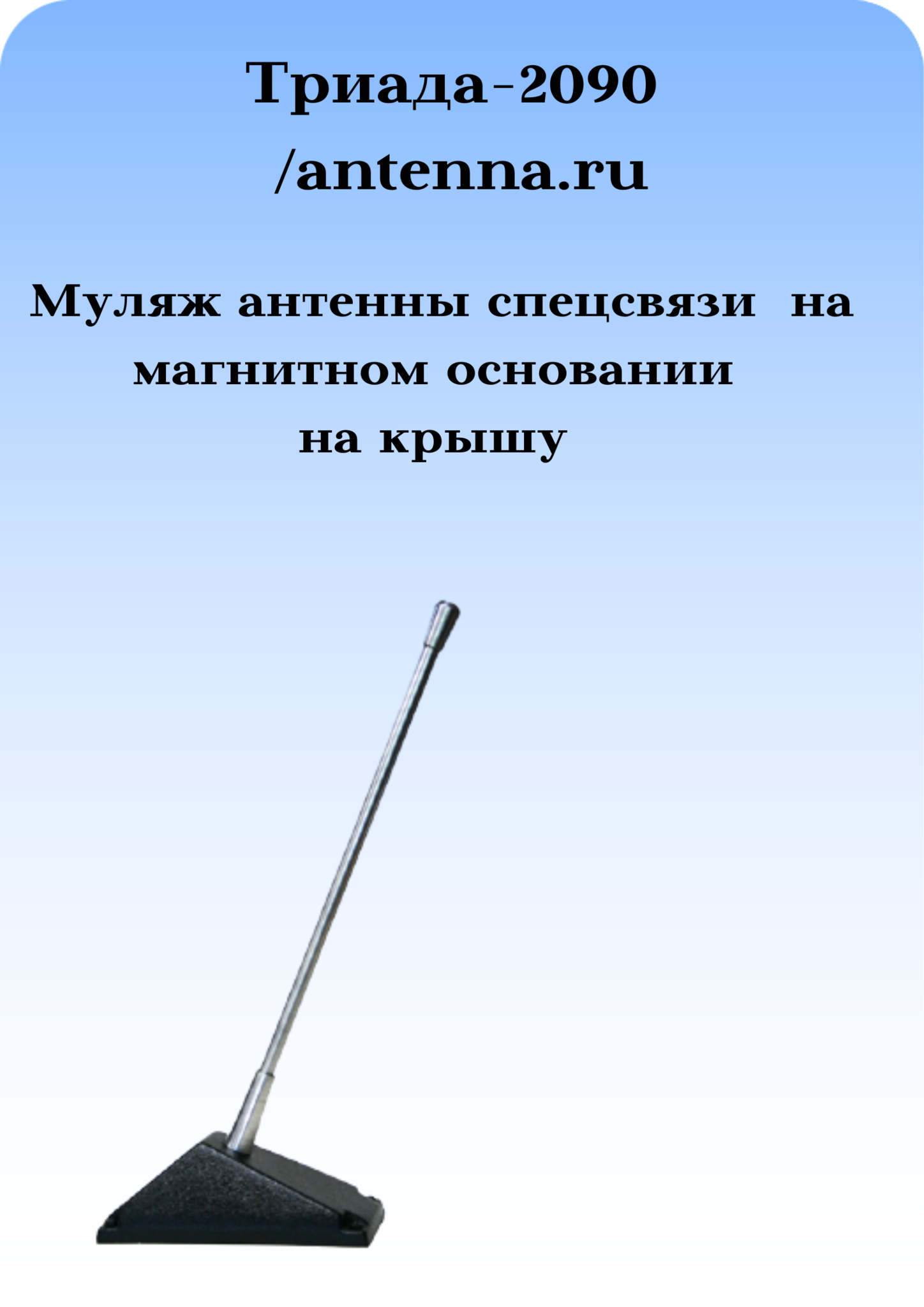 АНТЕННА АВТОМОБИЛЬНАЯ ТРИАДА-2090 - МУЛЯЖ АНТЕННЫ СПЕЦСВЯЗИ НА МАГНИТНОМ КРЕПЛЕНИИ К КРЫШЕ