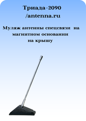 АНТЕННА АВТОМОБИЛЬНАЯ ТРИАДА-2090 - МУЛЯЖ АНТЕННЫ СПЕЦСВЯЗИ НА МАГНИТНОМ КРЕПЛЕНИИ К КРЫШЕ
