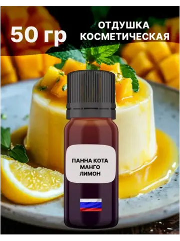 Отдушка Панна-кота Манго и Лимон 50 гр
