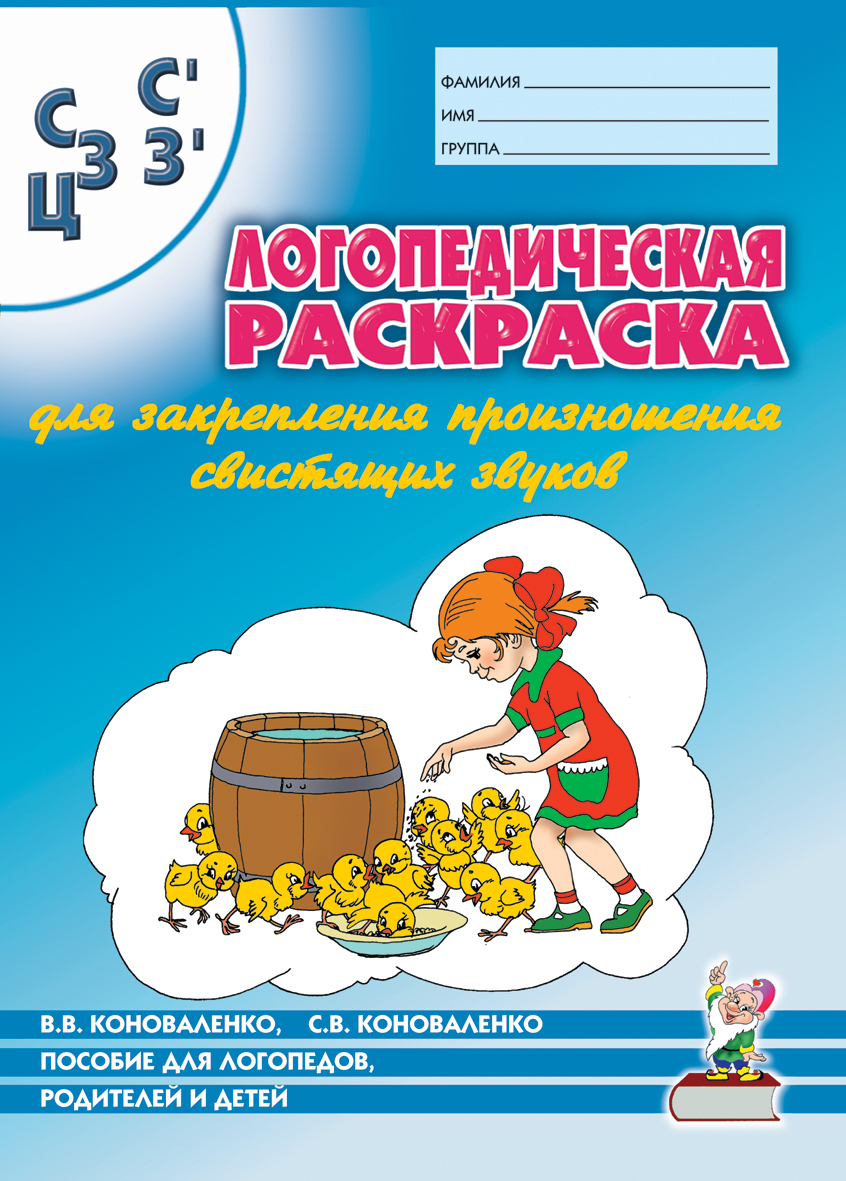 Логопедические раскраски. Звуки С,З,Ц: книжка-гармошка