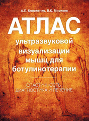 Атлас ультразвуковой визуализации мышц для ботулинотерапии: Спастичность. Диагностика и лечение