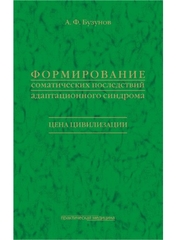 Формирование соматических последствий адаптационного синдрома. Цена цивилизации