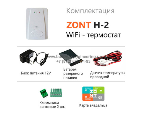 Интернет термостат ZONT H-2 WiFi Арт.ML13170