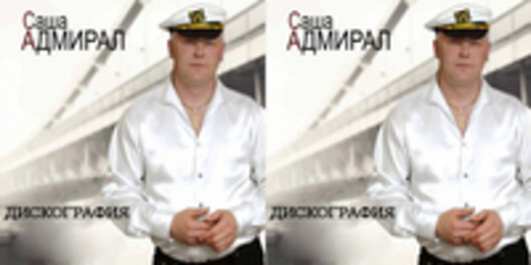 Саша Адмирал  - Дискография (3 альбома) 2006-2011