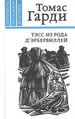 Тэсс из рода Д Эрбервиллей