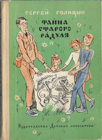 Тайна старого Радуля
