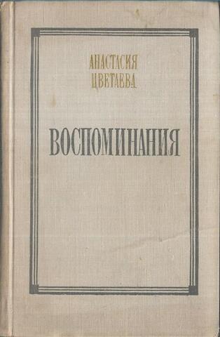 Цветаева Анастасия. Воспоминания