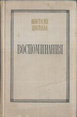 Цветаева Анастасия. Воспоминания