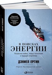 В поисках энергии.Ресурсные войны,новые техии и будущее энерки