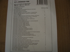 Комплект прокладок дв. ЗМЗ-511,513,523 полный 