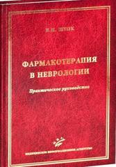 Фармакотерапия в неврологии