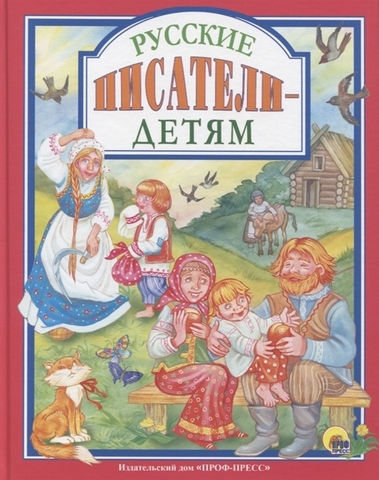 ПРОФ-ПРЕСС/ЛС/Русские писатели - детям/