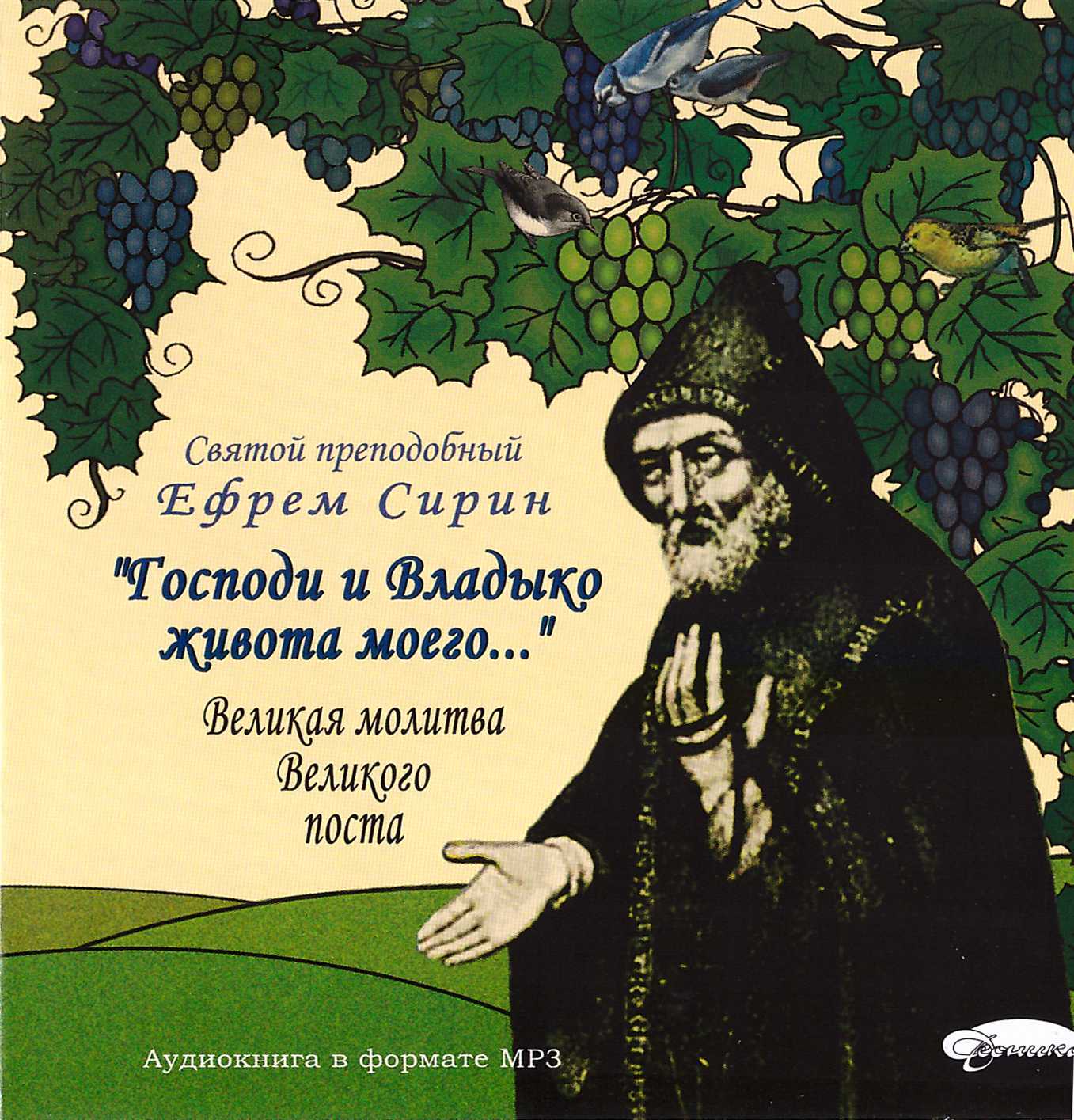 Молитва Ефрема Сирина — самая важная молитва Великого поста