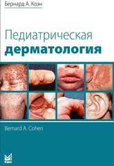 Педиатрическая дерматология