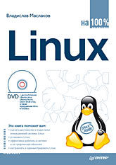 Linux на 100% (+DVD) валади джанет 100% самоучитель linux