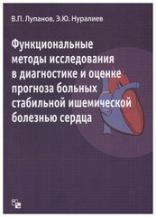 Функциональные методы  исследования в диагностике и оценке прогноза больных стабильной ишемической болезнью сердца